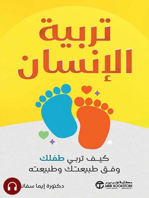 cover image of تربية الإنسان